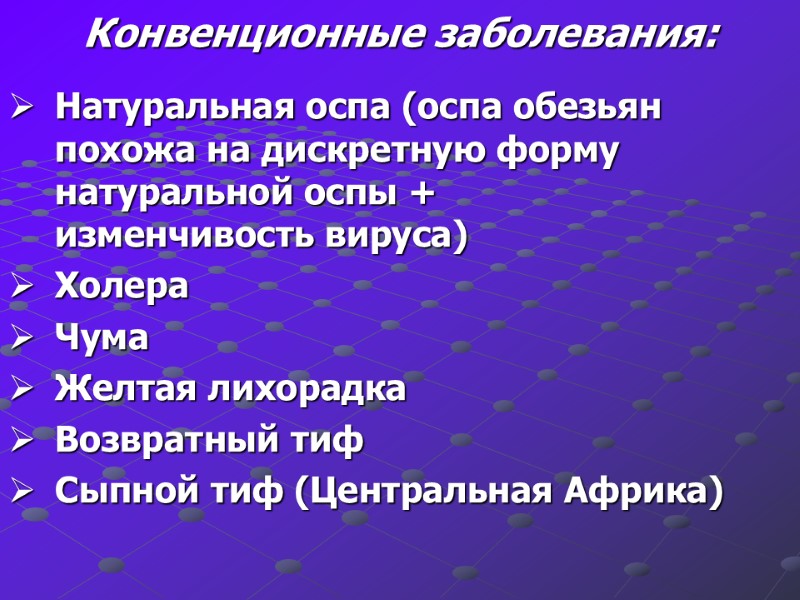 Конвенционные заболевания:  Натуральная оспа (оспа обезьян похожа на дискретную форму натуральной оспы +